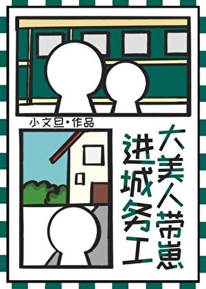 大美人带崽进城务工后txt
