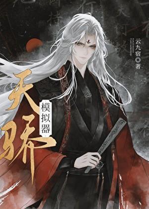 天骄模拟器txt