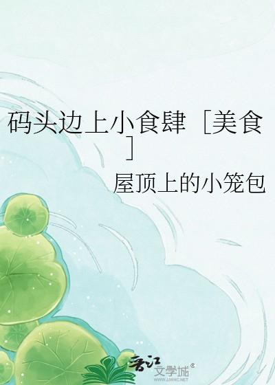 码头边上小食肆美食屋顶上的小笼包