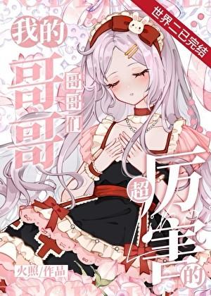 我的哥哥们都很离谱
