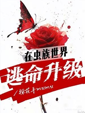 虫族在修真世界