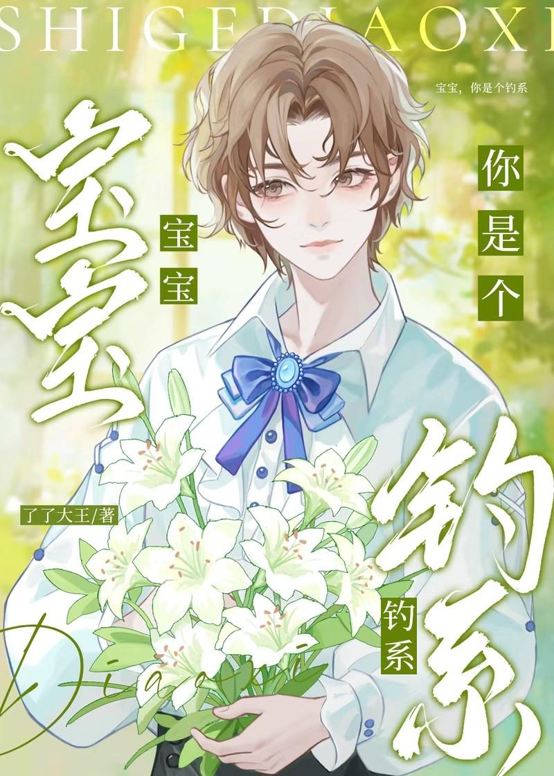 宝宝你是个钓系QAQ作者是谁