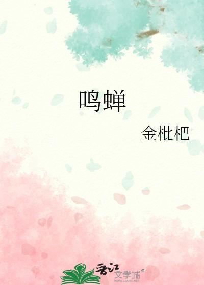 鸣蝉图片