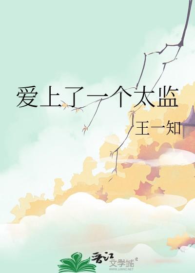 爱上一个太监的故事