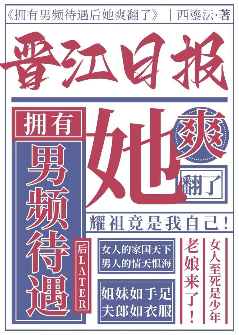 拥有男频待遇后她晋江