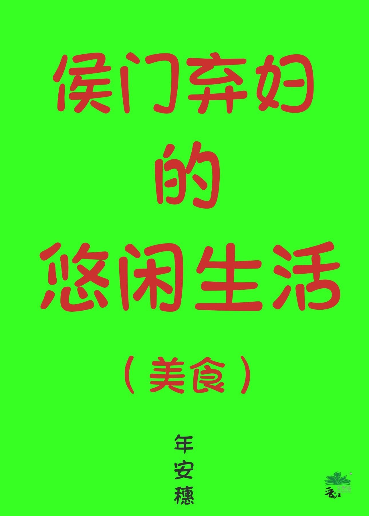 侯门弃妃全文免费阅读