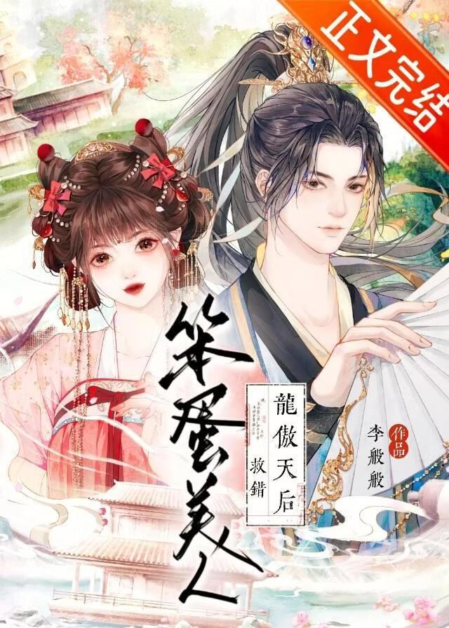 笨蛋美人救错龙傲天后全文阅读