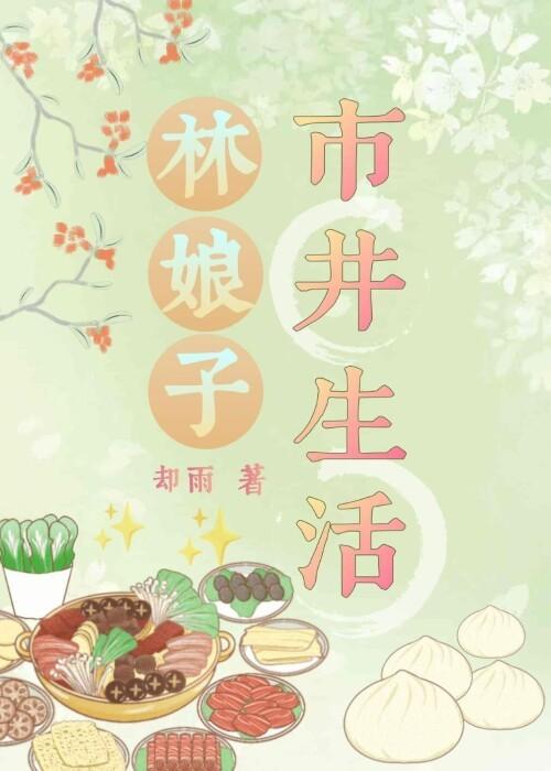 林娘子市井生活by却雨