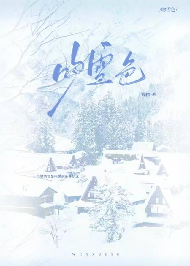 吻雪色破镜重圆txt