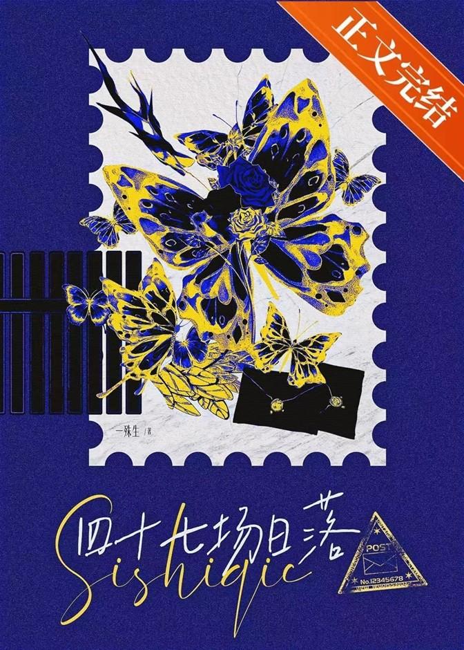 四十七场日落by一殊生免费阅读