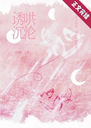 诱哄沉沦皎糖番外TXT免费阅读