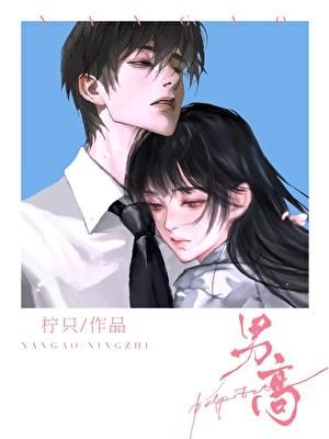 男高日常