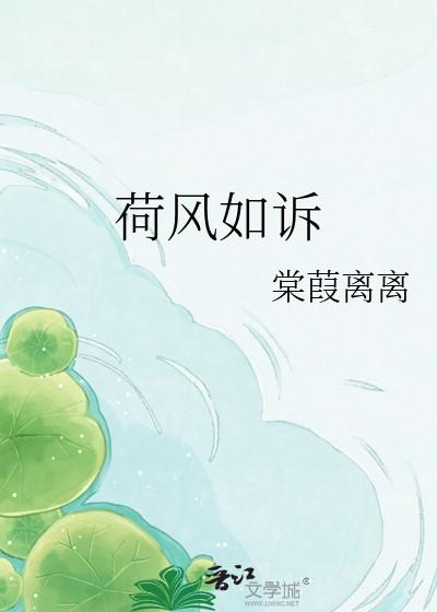 荷风如诉在线阅读
