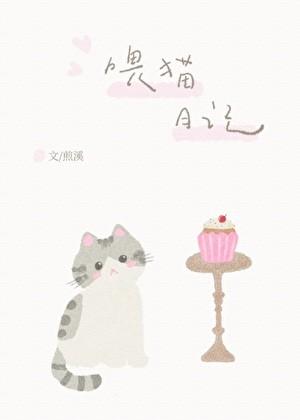 喂猫日记400字