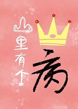山里有个王子病TXT百度
