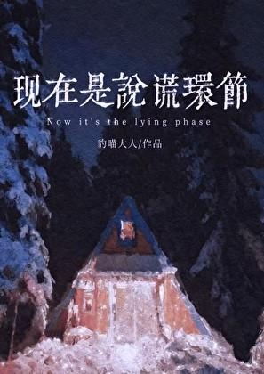 现在是说谎环节讲的什么