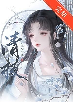清枝番外