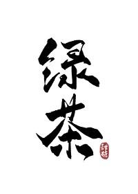 长安第一绿茶全文免费阅