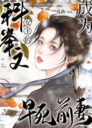 女主 科举