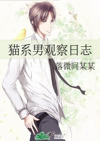 猫系男观察日志全文免费阅读