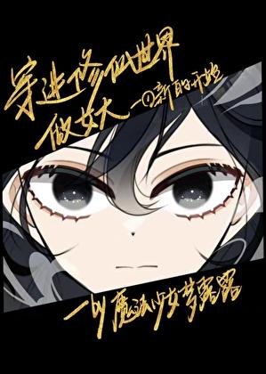 穿进修仙世界做女大 百度