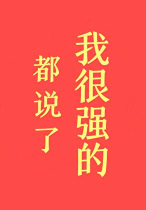都说了我很强的作者初云之