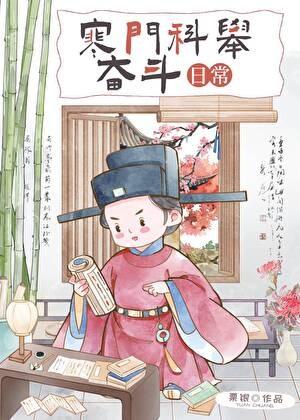 寒门科举奋斗日常粟银最新章节更新