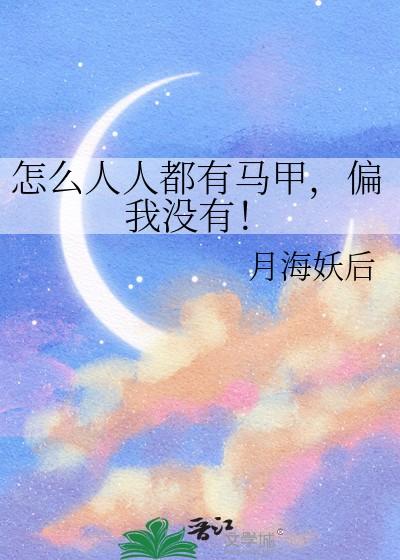 怎么人人都爱我