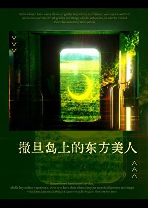 撒旦岛上的东方美人免费阅读最新章节
