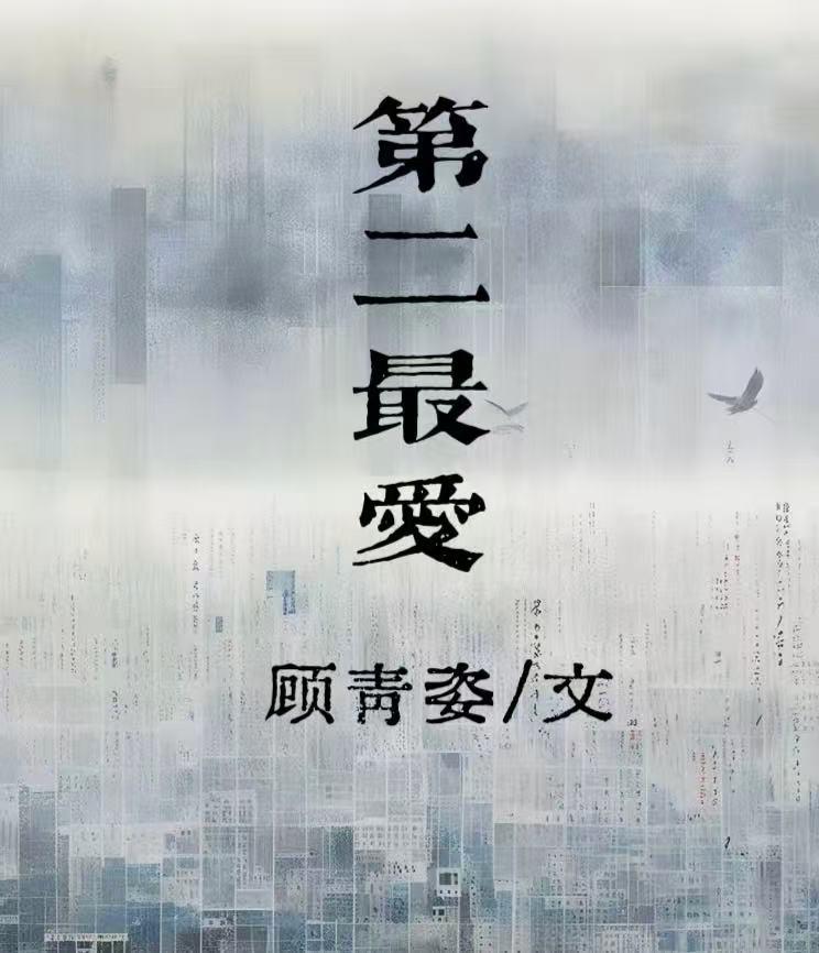 第二最爱顾青姿免费阅读