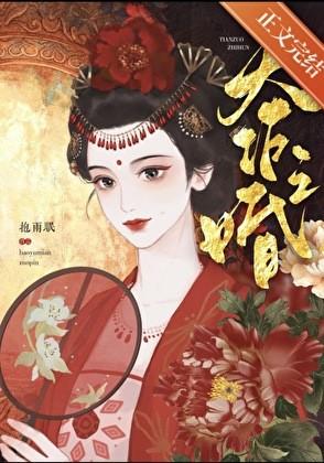 天作之婚by抱雨眠txt