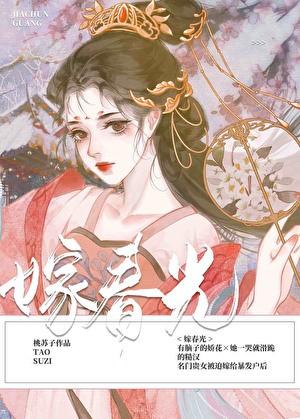 嫁春光钟嘉柔戚越