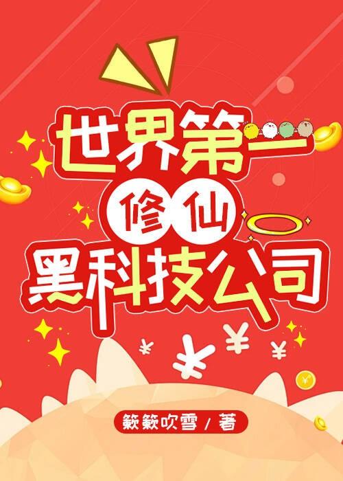 世界第一修仙黑科技公司资源