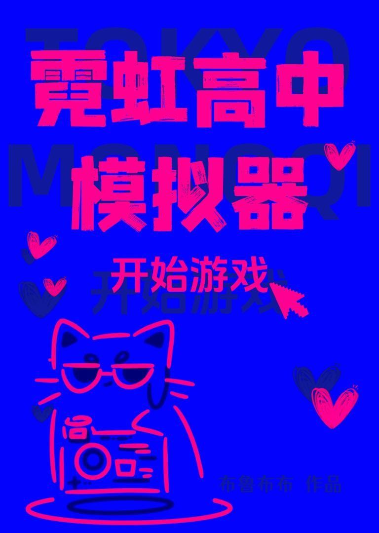 霓虹高中模拟器by