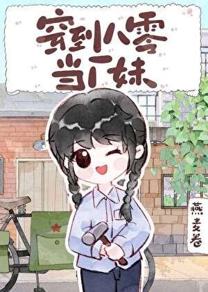 穿到八零当厂妹燕麦卷格格党