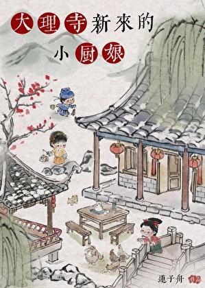 大理寺新来的小厨娘\莲子舟