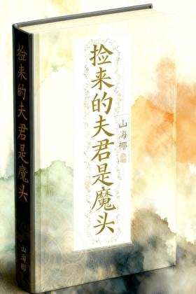 捡来的夫君是魔头山海椰