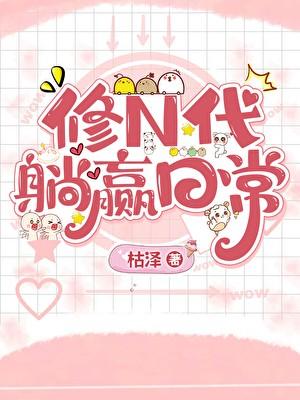 修n代躺赢日常