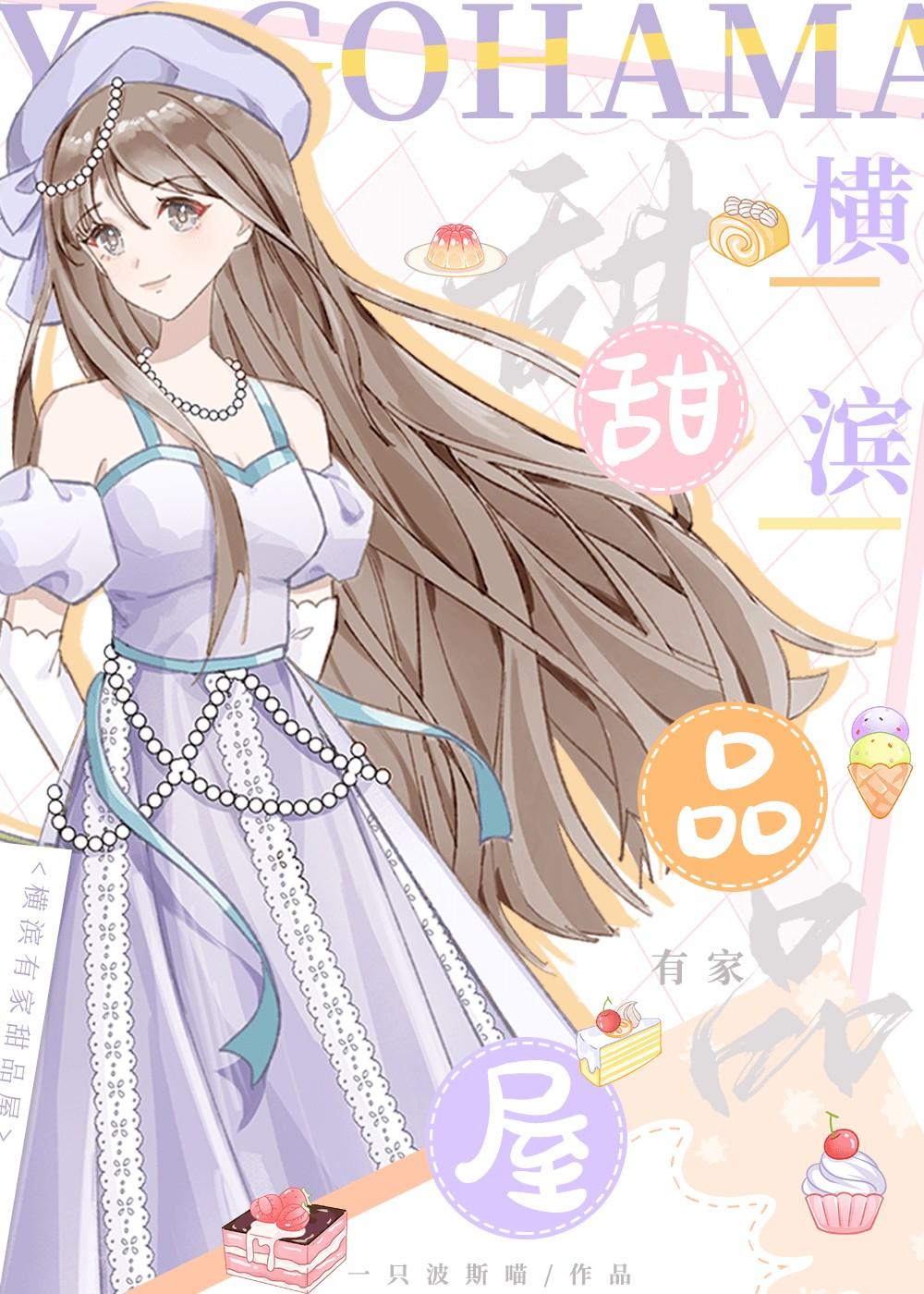 横滨有家甜品屋叫什么