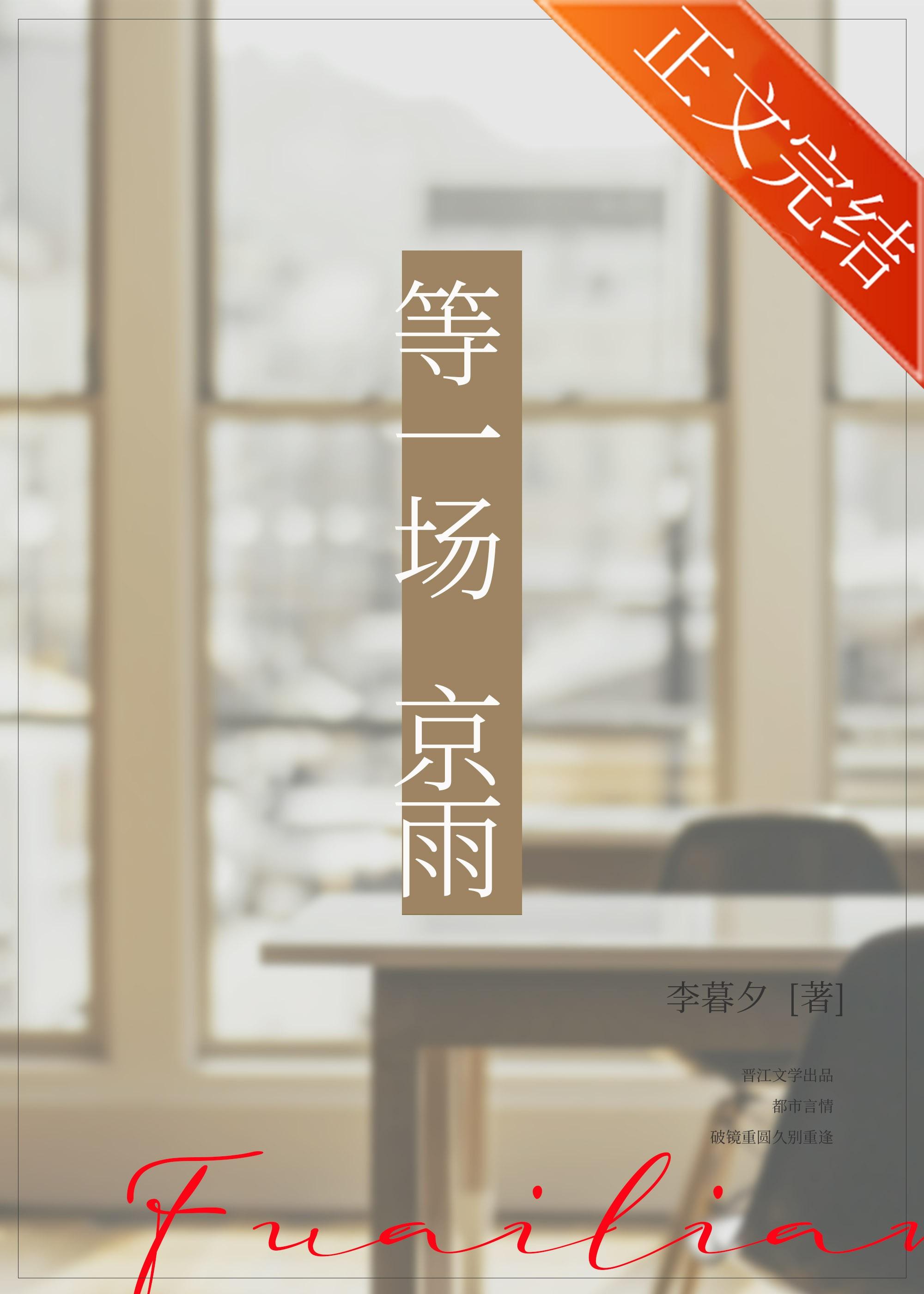 等一场京雨全集免费阅读