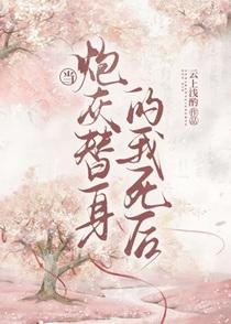 当炮灰替身的我死后TXT