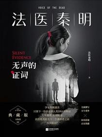法医秦明无声的证词txt
