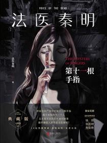 法医秦明第十一根手指讲的什么