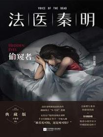 法医秦明偷窥者一共多少集