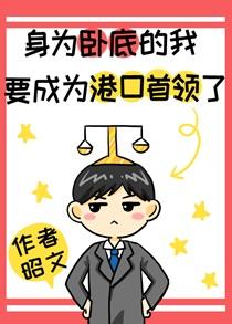 身为卧底的我要成为港口mafia首领了免费阅读