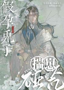 假孕兔子揣崽碰瓷全文免费阅读