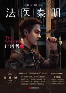 法医秦明尸语者
