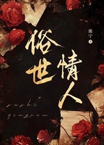 俗世情人by施宁笔趣阁在线阅读