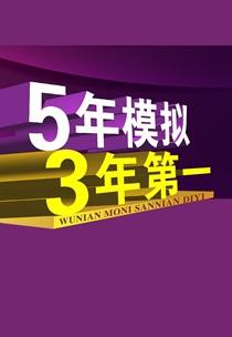 五年模拟三年第一by追鹿讲的什么