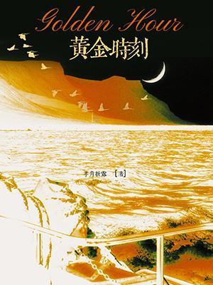 黄金时刻钢琴曲